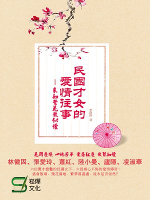 cover image of 民國才女的愛情往事